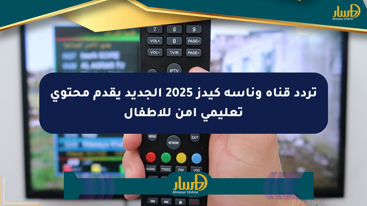 تردد قناة وناسة كيدز 2025 الجديد يقدم محتوى تعليمي آمن للأطفال